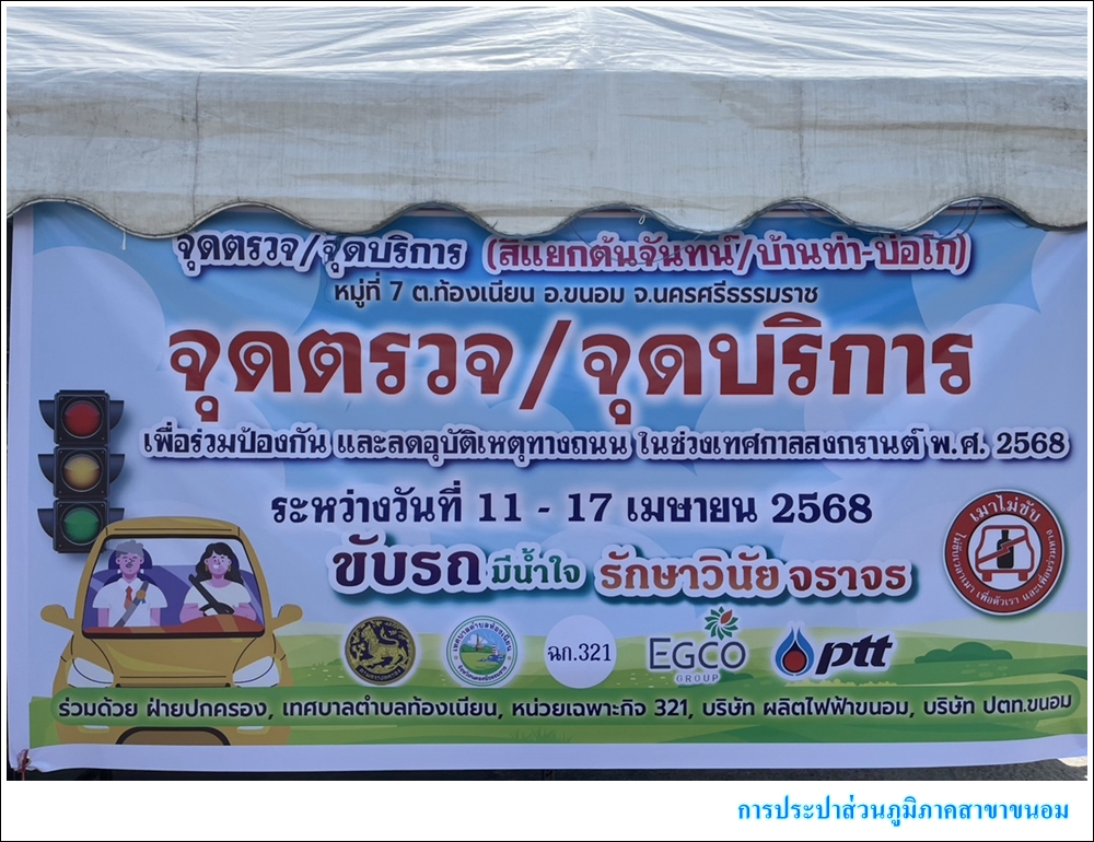 กปภ.สาขาขนอม มอบน้ำดื่มบรรจุขวดตราสัญลักษณ์ กปภ. จำนวน 360 ขวด สนับสนุนเจ้าหน้าที่ จุดตรวจ/จุดบริการประชาชน  ในช่วงเทศกาลสงกรานต์ พ.ศ.2568