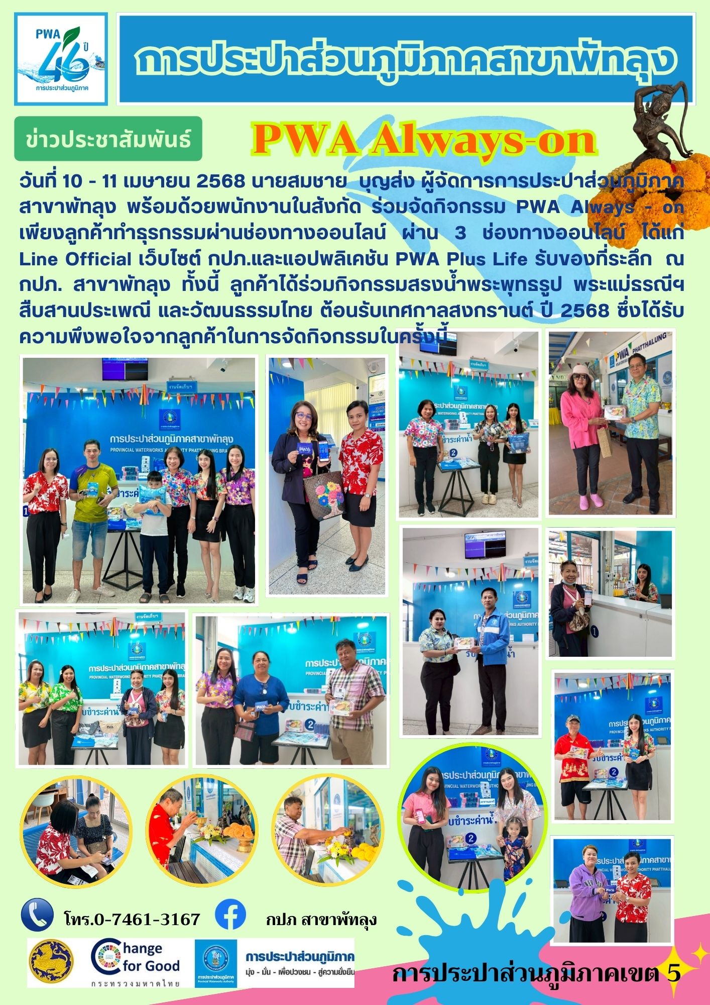 การประปาส่วนภูมิภาคสาขาพัทลุงจัดกิจกรรม PWA Always - on