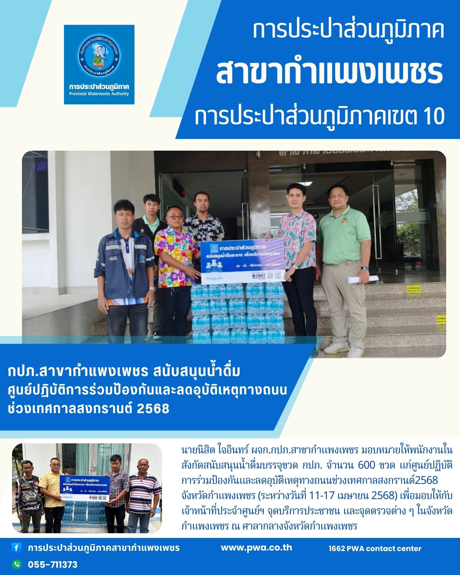 กปภ.สาขากำแพงเพชร สนับสนุนน้ำดื่มศูนย์ปฏิบัติการร่วมป้องกันและลดอุบัติเหตุทางถนน ช่วงเทศกาลสงกรานต์ 2568