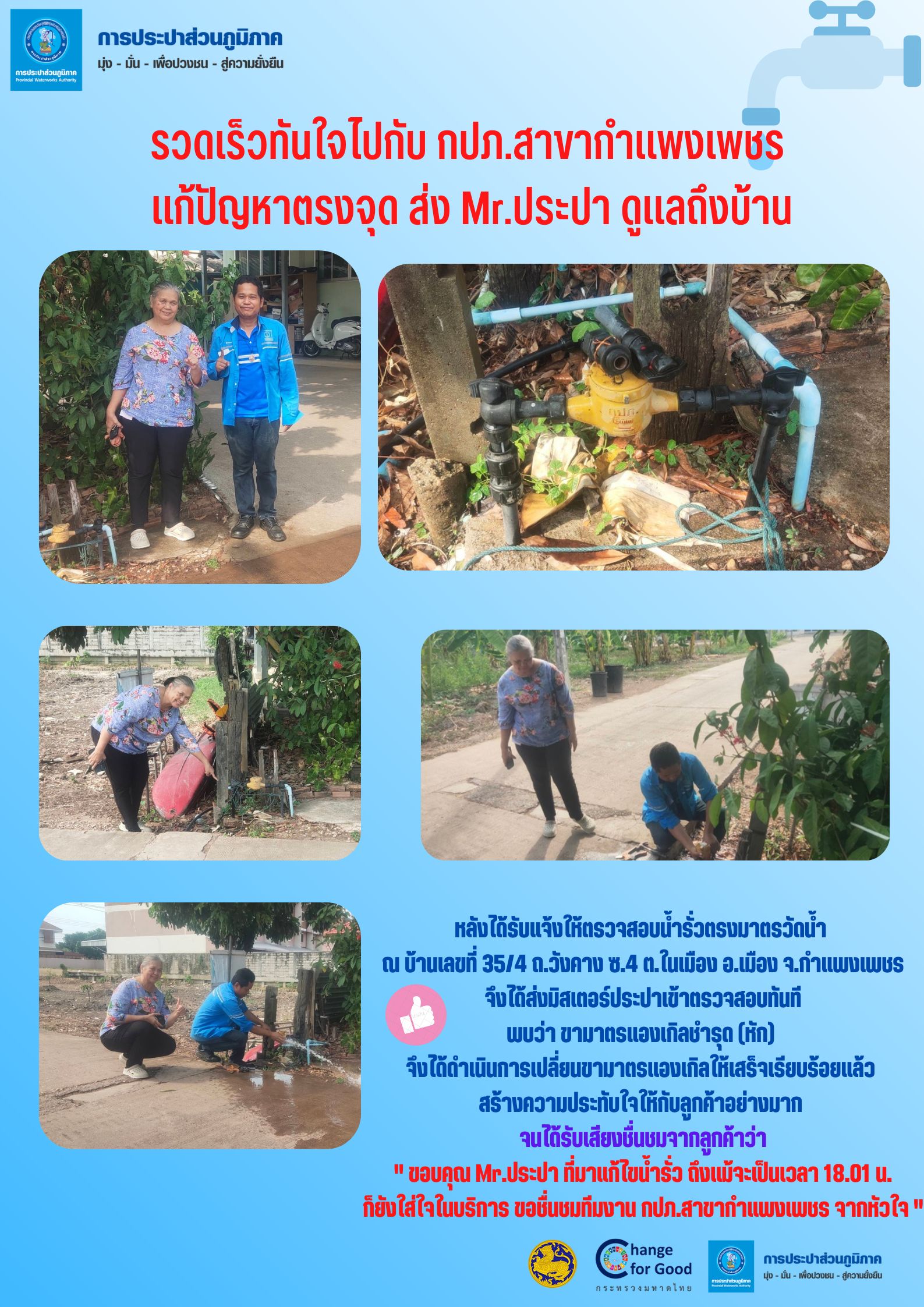 รวดเร็วทันใจไปกับ กปภ.สาขากำแพงเพชร แก้ปัญหาตรงจุด ส่ง Mr.ประปา ดูแลถึงบ้าน