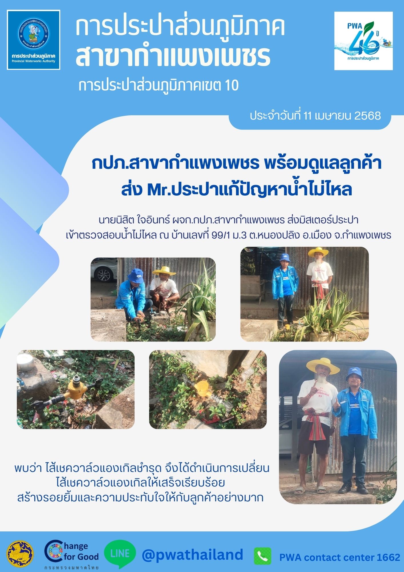 กปภ.สาขากำแพงเพชร พร้อมดูแลลูกค้า ส่ง Mr.ประปาแก้ปัญหาน้ำไม่ไหล