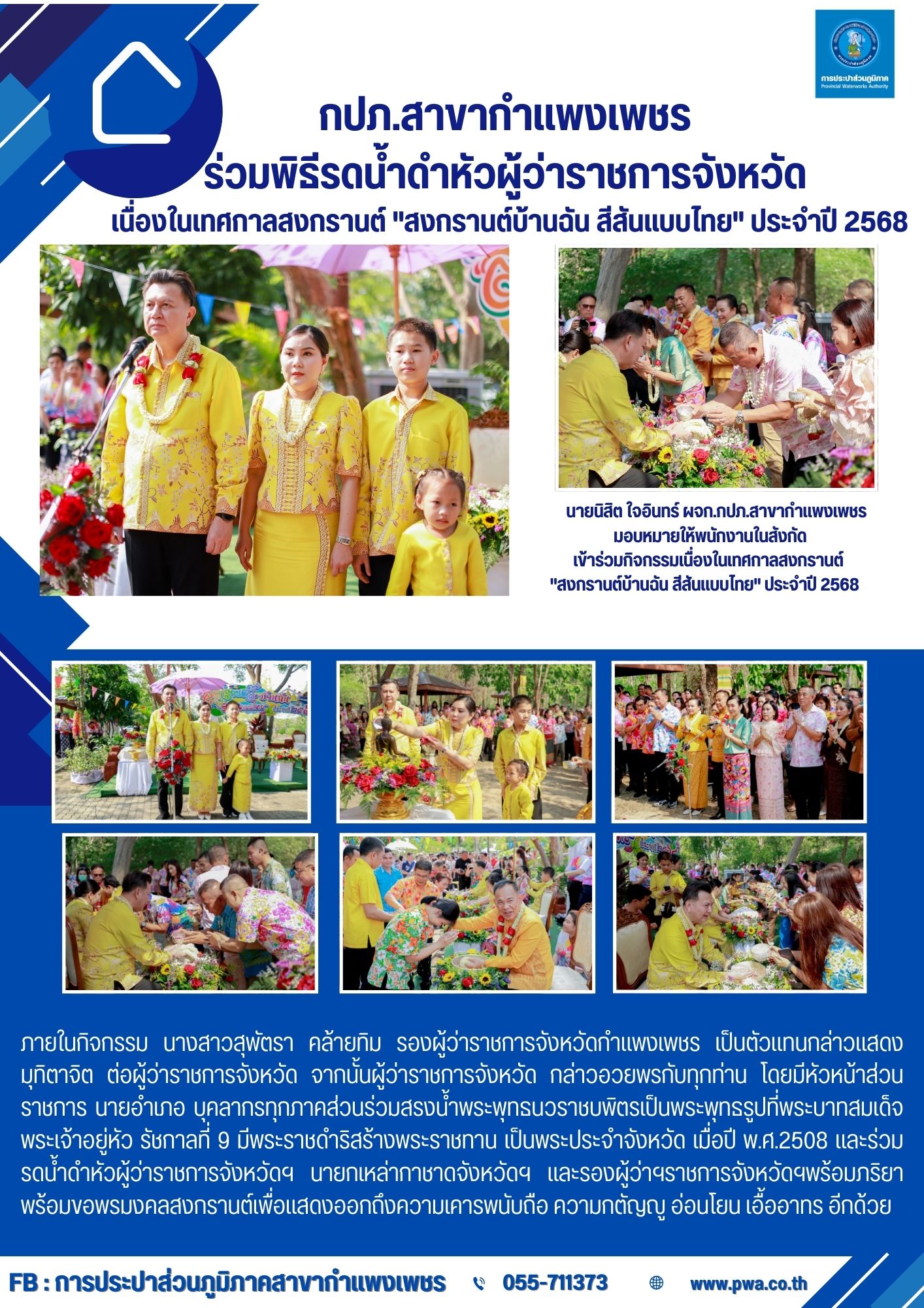 กปภ.สาขากำแพงเพชร ร่วมพิธีรดน้ำดำหัวผู้ว่าราชการจังหวัด เนื่องในเทศกาลสงกรานต์ "สงกรานต์บ้านฉัน สีสันแบบไทย" ประจำปี 2568