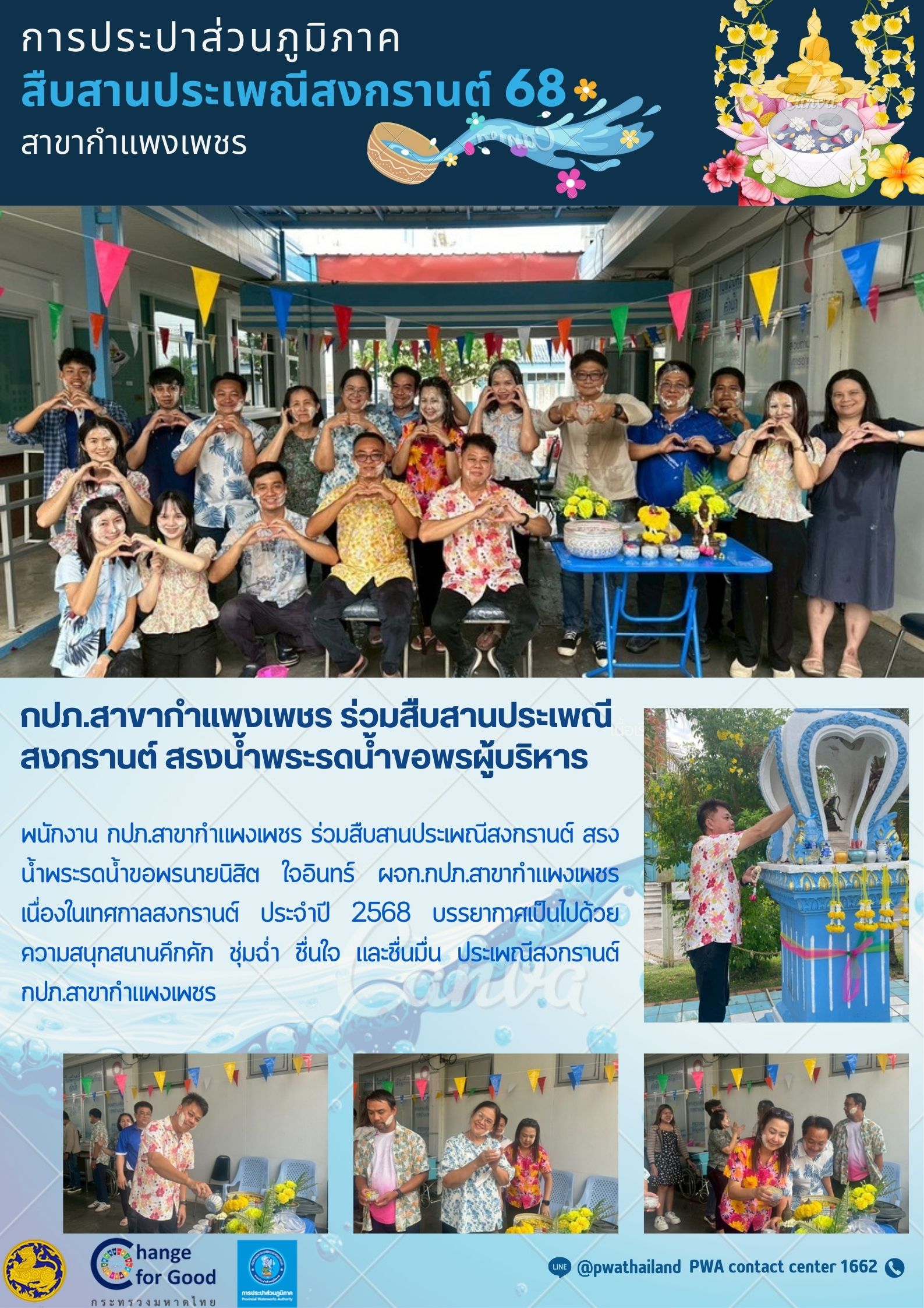 กปภ.สาขากำแพงเพชร ร่วมสืบสานประเพณีสงกรานต์ สรงน้ำพระรดน้ำขอพรผู้บริหาร