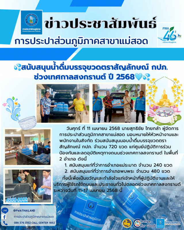 การประปาส่วนภูมิภาคสาขาแม่สอด สนับสนุนน้ำดื่ม บรรจุขวดตราสัญลักษณ์ กปภ. แก่ ศูนย์ปฏิบัติการป้องกันและลดอุบัติเหตุทางถนนช่วงเทศกาลสงกรานต์ ปี 2568
