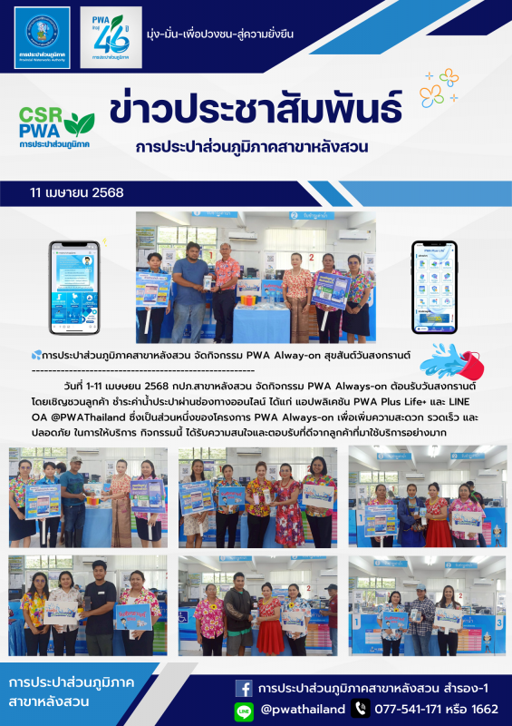 การประปาส่วนภูมิภาคสาขาหลังสวน จัดกิจกรรม PWA Always-on สุขสันต์วันสงกรานต์