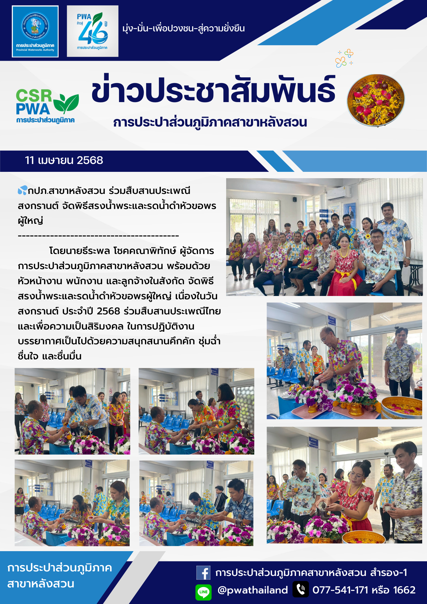 กปภ.สาขาหลังสวน ร่วมสืบสานประเพณีสงกรานต์ จัดพิธีสรงน้ำพระและรดน้ำดำหัวขอพรผู้ใหญ่