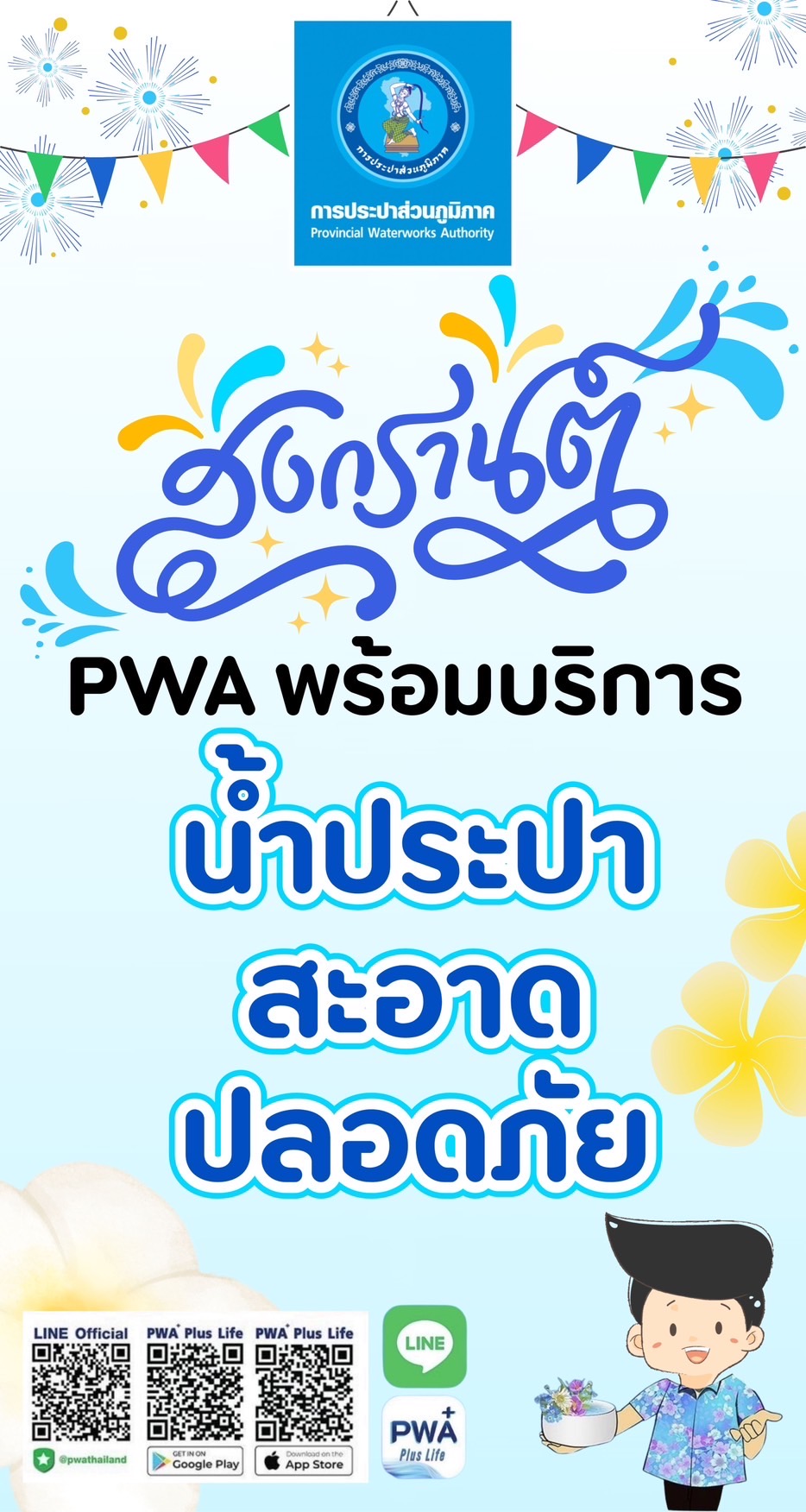 กปภ.สาขาขอนแก่น (พ) เปิดจุดบริการน้ำเล่นสงกรานต์ 5 จุดทั่วเมืองขอนแก่น