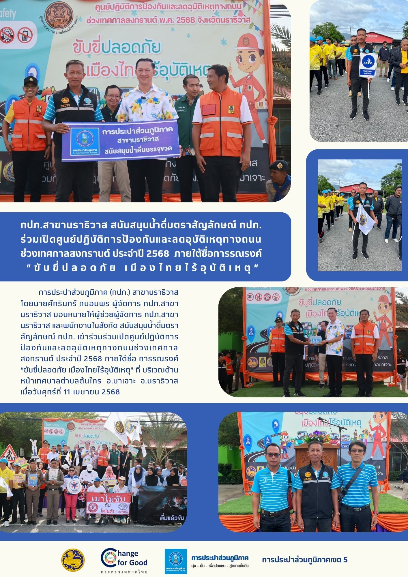 กปภ.สาขานราธิวาส สนับสนุนน้ำดื่มตราสัญลักษณ์ กปภ. ร่วมเปิดศูนย์ปฏิบัติการป้องกันและลดอุบัติเหตุทางถนนช่วงเทศกาลสงกรานต์ ประจำปี 2568 ภายใต้ชื่อการรณรงค์ ขับขี่ปลอดภัย เมืองไทยไร้อุบัติเหตุ