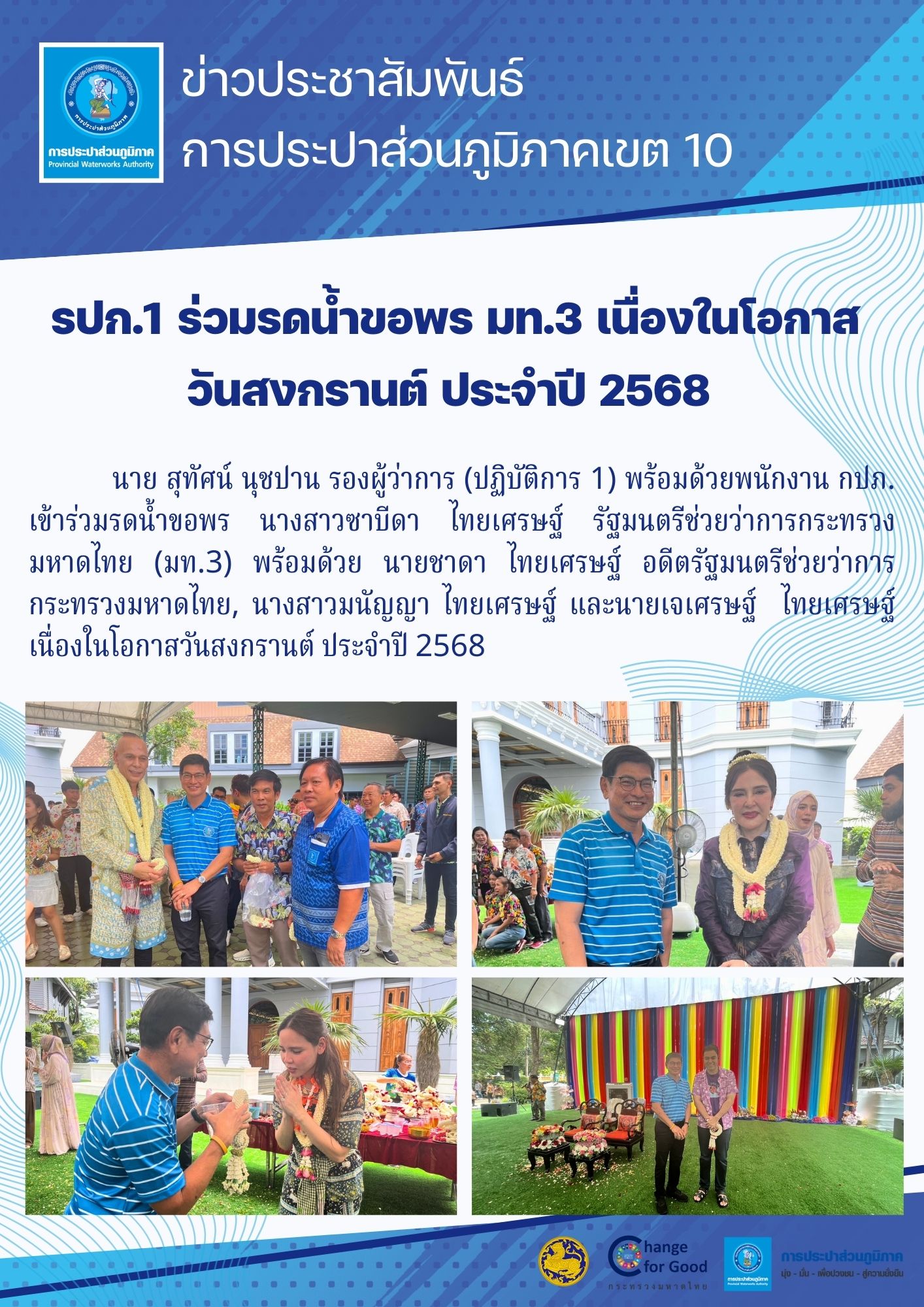 รปก.1 ร่วมรดน้ำขอพร มท.3 เนื่องในโอกาส  วันสงกรานต์ ประจำปี 2568