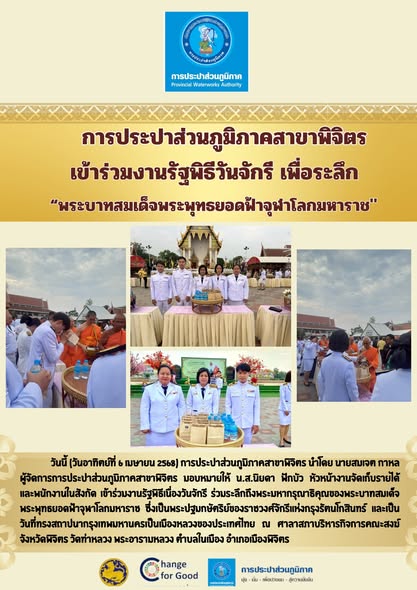 การประปาส่วนภูมิภาคสาขาพิจิตร เข้าร่วมงานรัฐพิธีเนื่องวันจักรี เพื่อร่วมระลึกถึงพระมหากรุณาธิคุณของพระบาทสมเด็จพระพุทธยอดฟ้าจุฬาโลกมหาราช ซึ่งเป็นพระปฐมกษัตริย์ของราชวงศ์จักรี