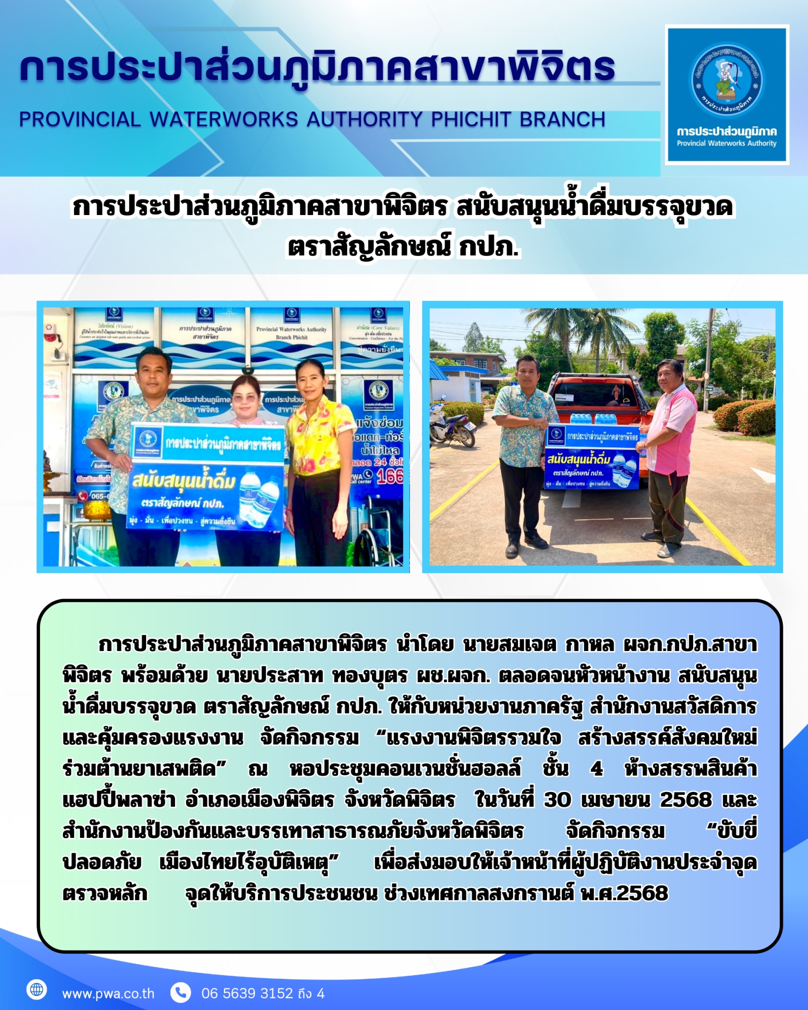 การประปาส่วนภูมิภาคสาขาพิจิตร สนับสนุน น้ำดื่มบรรจุขวด ตราสัญลักษณ์ กปภ.