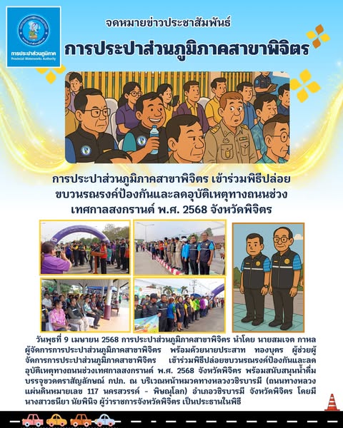 การประปาส่วนภูมิภาคสาขาพิจิตร เข้าร่วมพิธีปล่อยขบวนรณรงค์ป้องกันและลดอุบัติเหตุทางถนนช่วงเทศกาลสงกรานต์ พ.ศ. 2568 จังหวัดพิจิตร