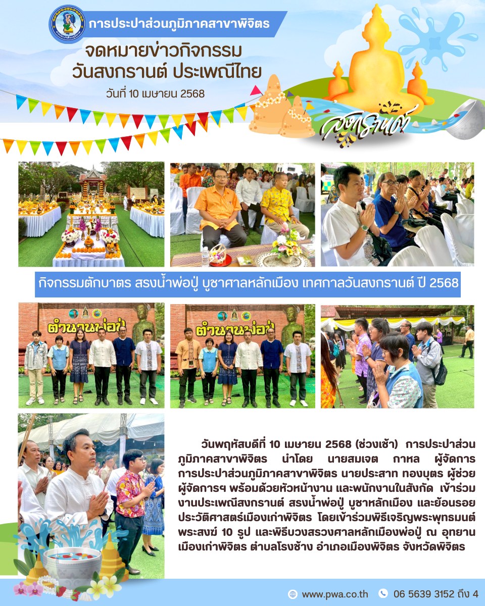 การประปาส่วนภูมิภาคสาขาพิจิตร เข้าร่วมงานประเพณีสงกรานต์ สรงน้ำพ่อปู่ บูชาหลักเมือง และย้อนรอยประวัติศาสตร์เมืองเก่าพิจิตร
