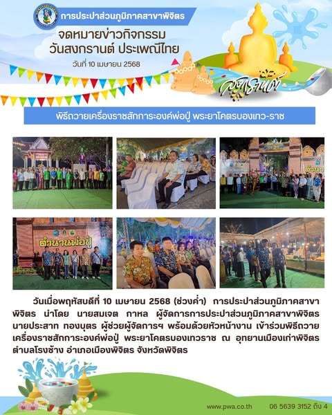 การประปาส่วนภูมิภาคสาขาพิจิตร เข้าร่วมพิธีถวายเครื่องราชสักการะองค์พ่อปู่ พระยาโคตรบองเทวราช