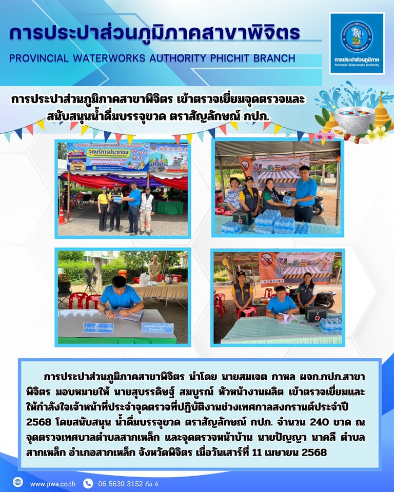 การประปาส่วนภูมิภาคสาขาพิจิตร เข้าตรวจเยี่ยมจุดตรวจและสนับสนุนน้ำดื่มบรรจุขวด ตราสัญลักษณ์ กปภ