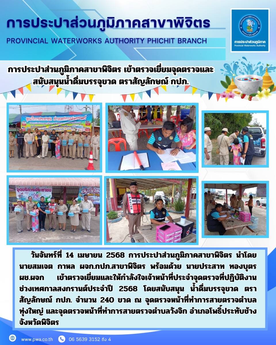 การประปาส่วนภูมิภาคสาขาพิจิตร เข้าตรวจเยี่ยมจุดตรวจและสนับสนุนน้ำดื่มบรรจุขวด ตราสัญลักษณ์ กปภ.