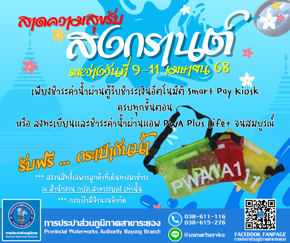 กปภ.สาขาระยอง จัดโปรโมชั่นสาดความสุขในช่วงเทศกาลสงกรานต์ ๒๕๖๘