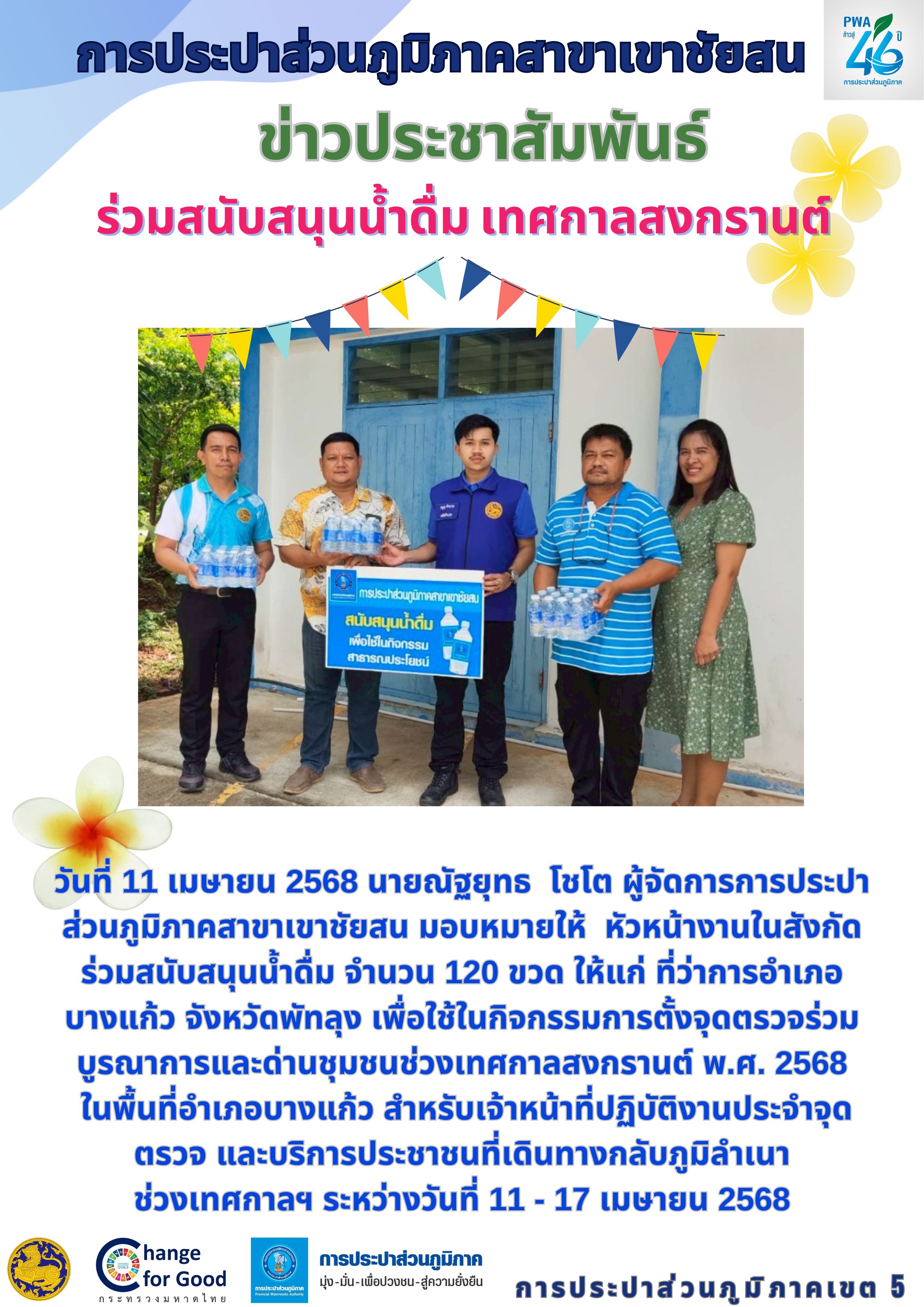 วันที่ 11 เมษายน 2568 นายณัฐยุทธ  โชโต ผู้จัดการการประปาส่วนภูมิภาคสาขาเขาชัยสน มอบหมายให้  หัวหน้างานในสังกัด ร่วมสนับสนุนน้ำดื่ม จำนวน 120 ขวด ให้แก่ ที่ว่าการอำเภอบางแก้ว จังหวัดพัทลุง เพื่อใช้ในกิจกรรมการตั้งจุดตรวจร่วมบูรณาการและด่านชุมชนช่วงเทศกาลสงกรานต์ พ.ศ. 2568