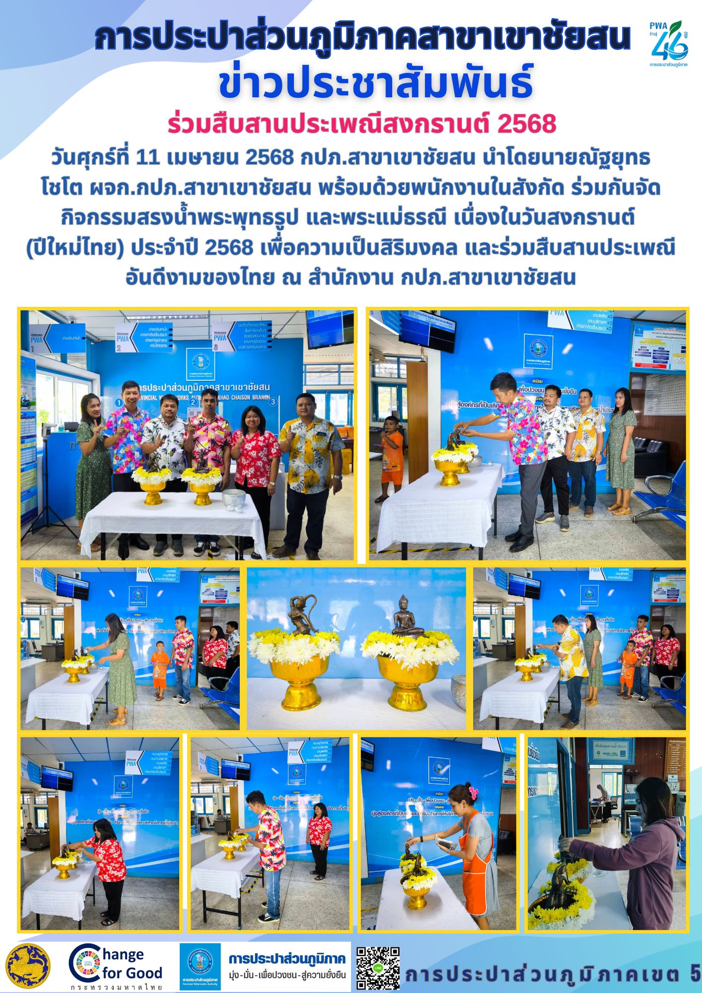 วันศุกร์ที่ 11 เมษายน 2568 กปภ.สาขาเขาชัยสน ร่วมสืบสานประเพณีสงกรานต์ 2568 ร่วมกันจัดกิจกรรมสรงน้ำพระพุทธรูป  และพระแม่ธรณี เนื่องในวันสงกรานต์ (ปีใหม่ไทย) ประจำปี 2568 เพื่อความเป็นสิริมงคล และร่วมสืบสานประเพณีอันดีงามของไทย
