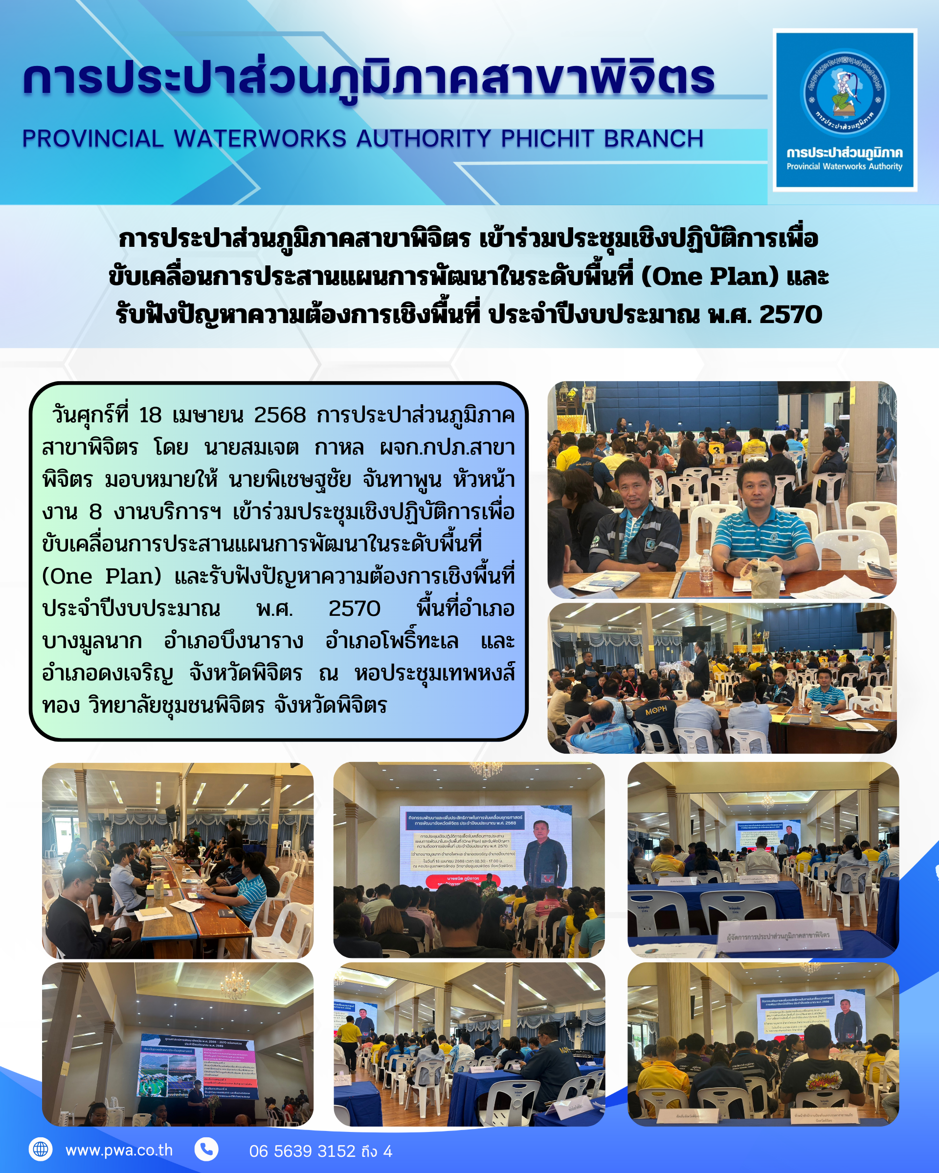 การประปาส่วนภูมิภาคสาขาพิจิตร เข้าร่วมประชุมเชิงปฏิบัติการเพื่อขับเคลื่อนการประสานแผนการพัฒนาในระดับพื้นที่ (One Plan) และรับฟังปัญหาความต้องการเชิงพื้นที่ ประจำปีงบประมาณ พ.ศ. 2570