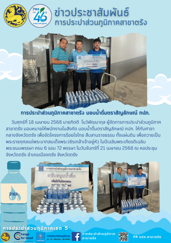 การประปาส่วนภูมิภาคสาขาตรัง มอบน้ำดื่มตราสัญลักษณ์ กปภ.