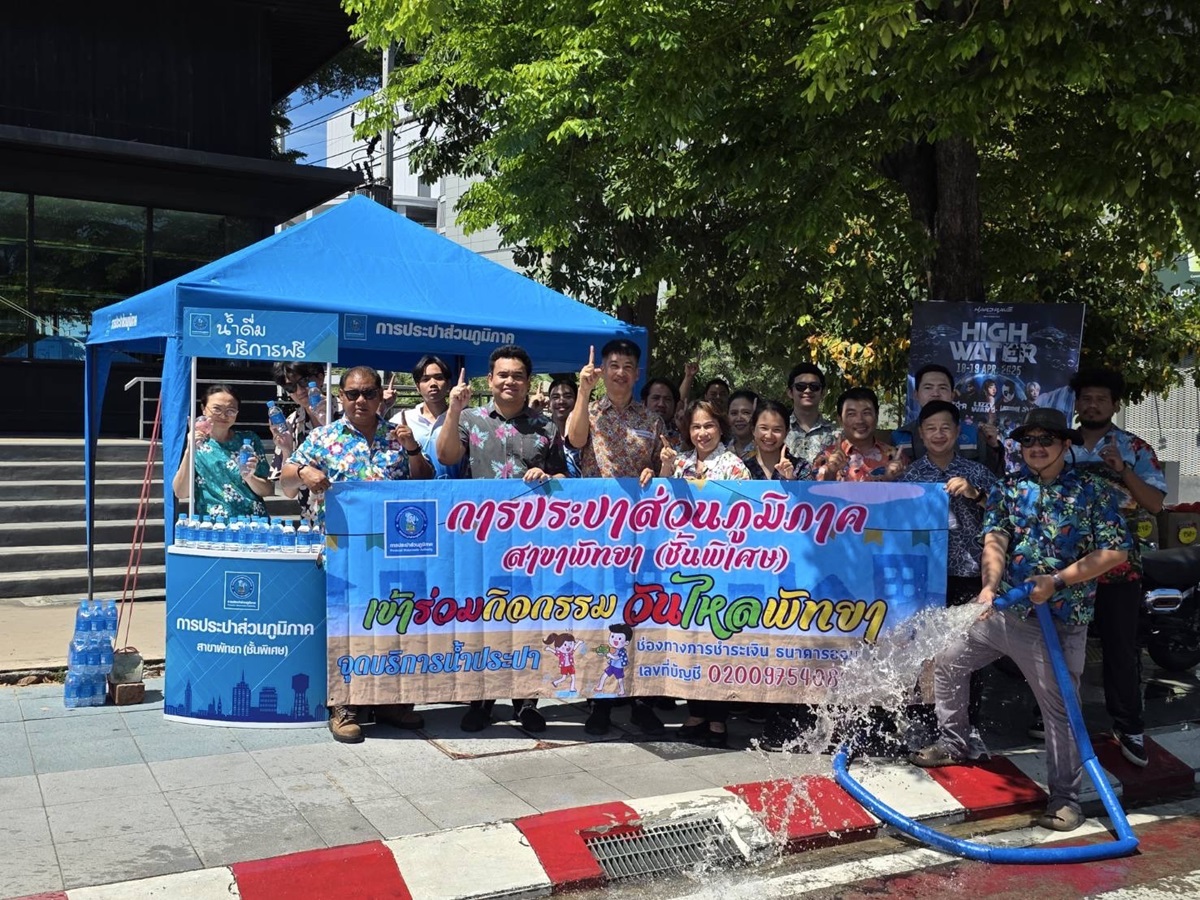 การประปาส่วนภูมิภาคสาขาพัทยา(ชั้นพิเศษ) ร่วมสืบสานประเพณีไทยเข้าร่วมกิจกรรมวันไหลพัทยา 2568