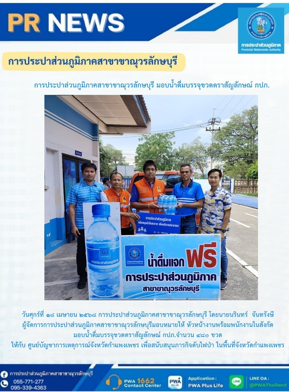 การประปาส่วนภูมิภาคสาขาขาณุวรลักษบุรี  มอบน้ำดื่มบรรจุขวดตราสัญลักษณ์ กปภ.