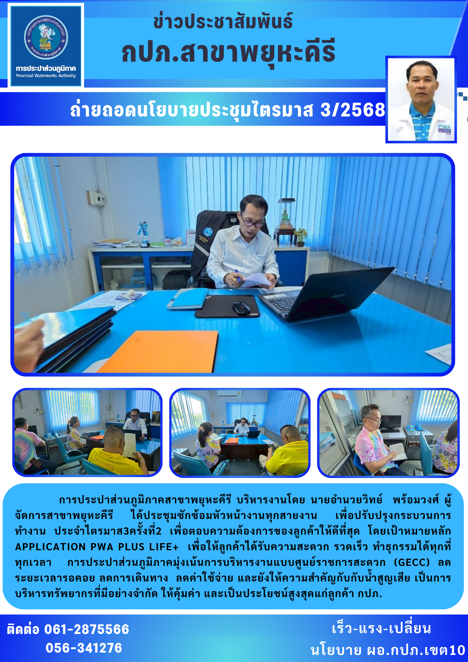 การประปาส่วนภูมิภาคสาขาพยุหะคีรี  ประชุมหัวหน้างานทุกสายงาน เพื่อถ่ายทอดนโยบาย ประจำไตรมาส 3 /2568