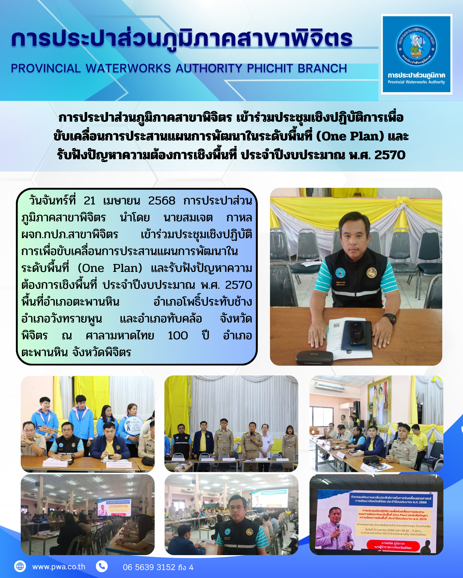 การประปาส่วนภูมิภาคสาขาพิจิตร เข้าร่วมประชุมเชิงปฏิบัติการเพื่อขับเคลื่อนการประสานแผนการพัฒนาในระดับพื้นที่ (One Plan) และรับฟังปัญหาความต้องการเชิงพื้นที่ ประจำปีงบประมาณ พ.ศ. 2570