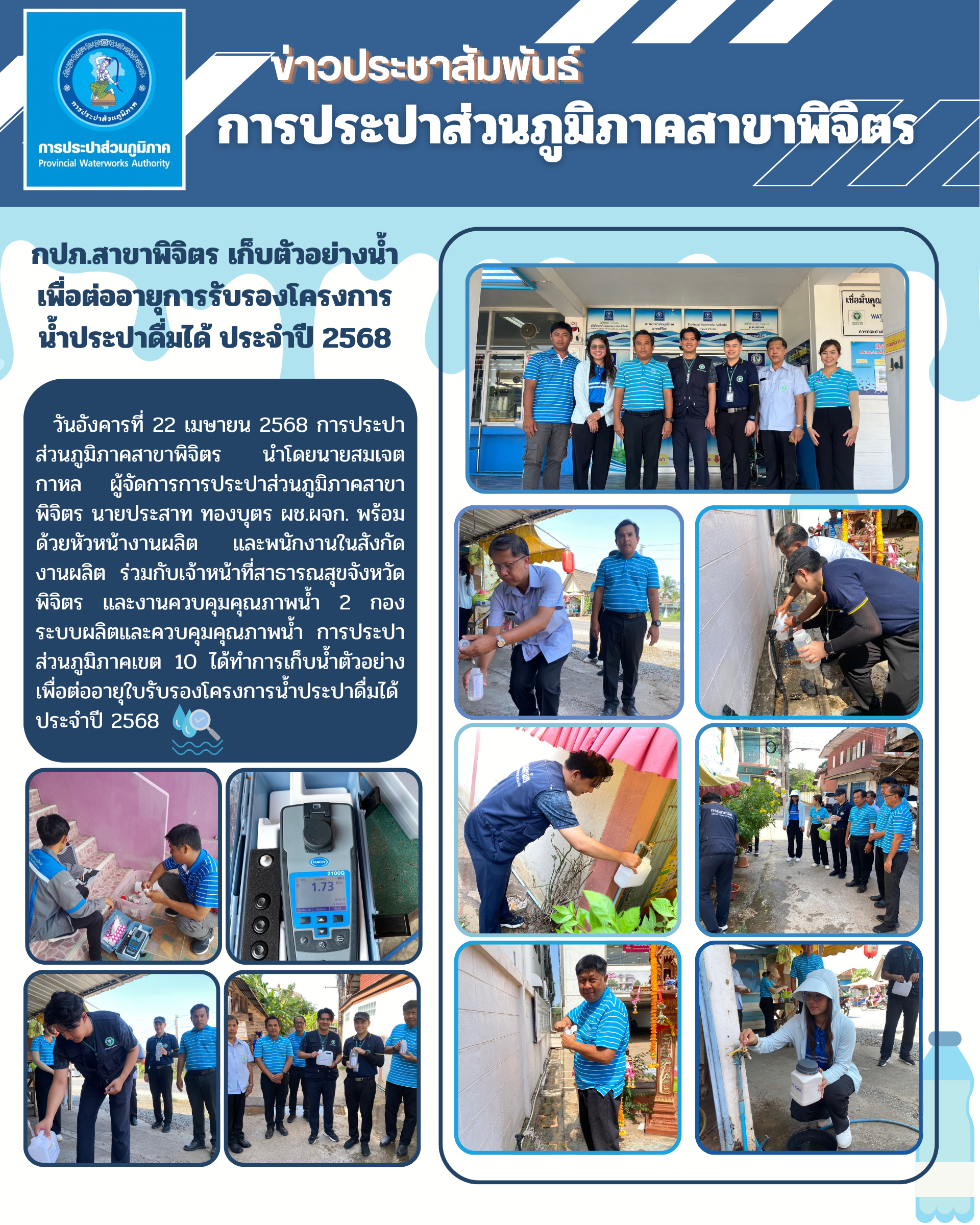การประปาส่วนภูมิภาคสาขาพิจิตร เก็บตัวอย่างน้ำ เพื่อต่ออายุการรับรองโครงการน้ำประปาดื่มได้ ประจำปี 2568