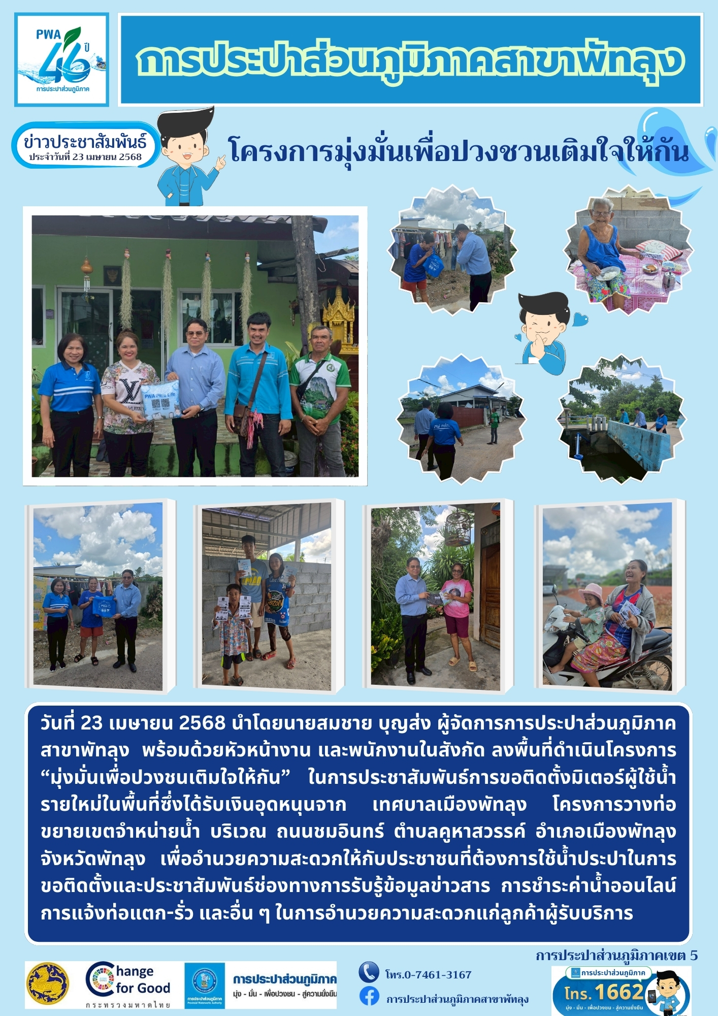 การประปาส่วนภูมิภาคสาขาพัทลุงจัดกิจกรรมโครงการมุ่งมั่นเพื่อปวงชนเติมใจให้กัน บริเวณ ถนนชมอินทร์ ตำบลคูหาสวรรค์ อำเภอเมืองพัทลุง จังหวัดพัทลุง
