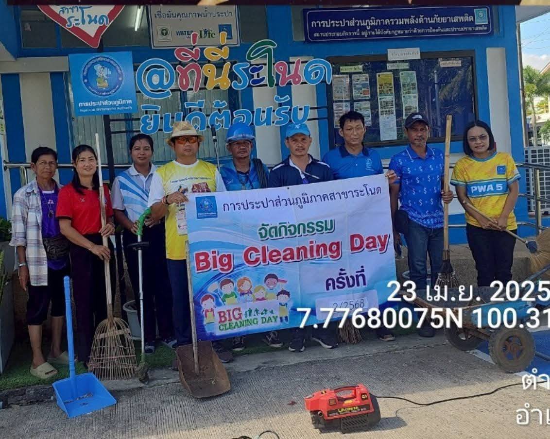 การประปาส่วนภูมิภาคสาขาระโนด  จัดกิจกรรม 5 ส. (Big Cieaning Day)