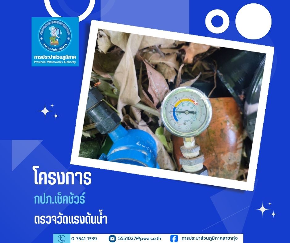 การประปาส่วนภูมิภาคสาขาทุ่ง ดำเนินโครงการ ผู้ใช้น้ำมั่นใจ กปภ. เช็คชัวร์ ตรวจวัดแรงดันน้ำ ณ บ้านคลองจัง ตำบลนาบอน จังหวัดนครศรีธรรมราช