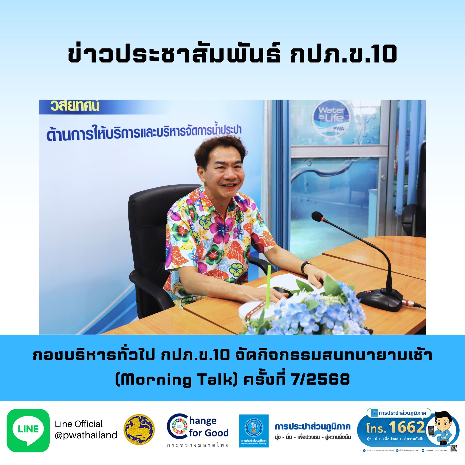 กองบริหารทั่วไป กปภ.ข.10 จัดกิจกรรมสนทนายามเช้า (Morning Talk) ครั้งที่ 7/2568