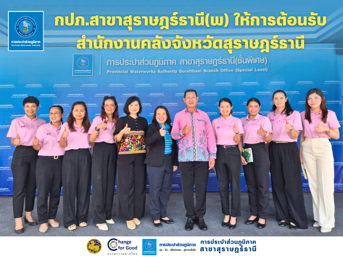 กปภ.สาขาสุราษฎร์ธานี(พ) ต้อนรับสำนักงานคลังจังหวัดสุราษฎร์ธานี ศึกษาดูงานศูนย์ราชการสะดวก