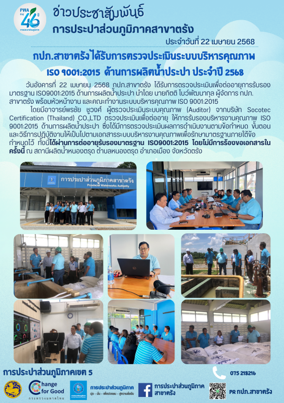 กปภ.สาขาตรัง ได้รับการตรวจประเมินระบบบริหารคุณภาพ  ISO 9001:2015  ด้านการผลิตน้ำประปา ประจำปี 2568