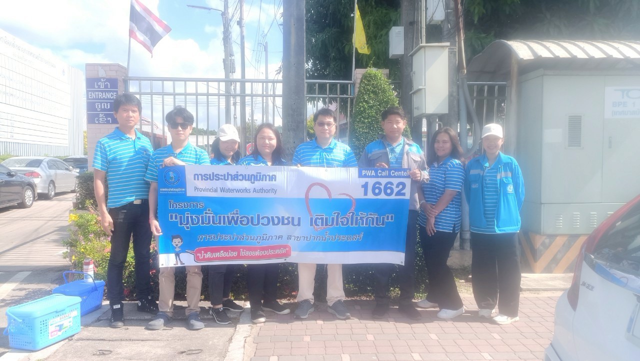 การประปาส่วนภูมิภาคสาขาปากน้ำประแสร์ ดำเนินกิจกรรมโครงการเติมใจให้กัน