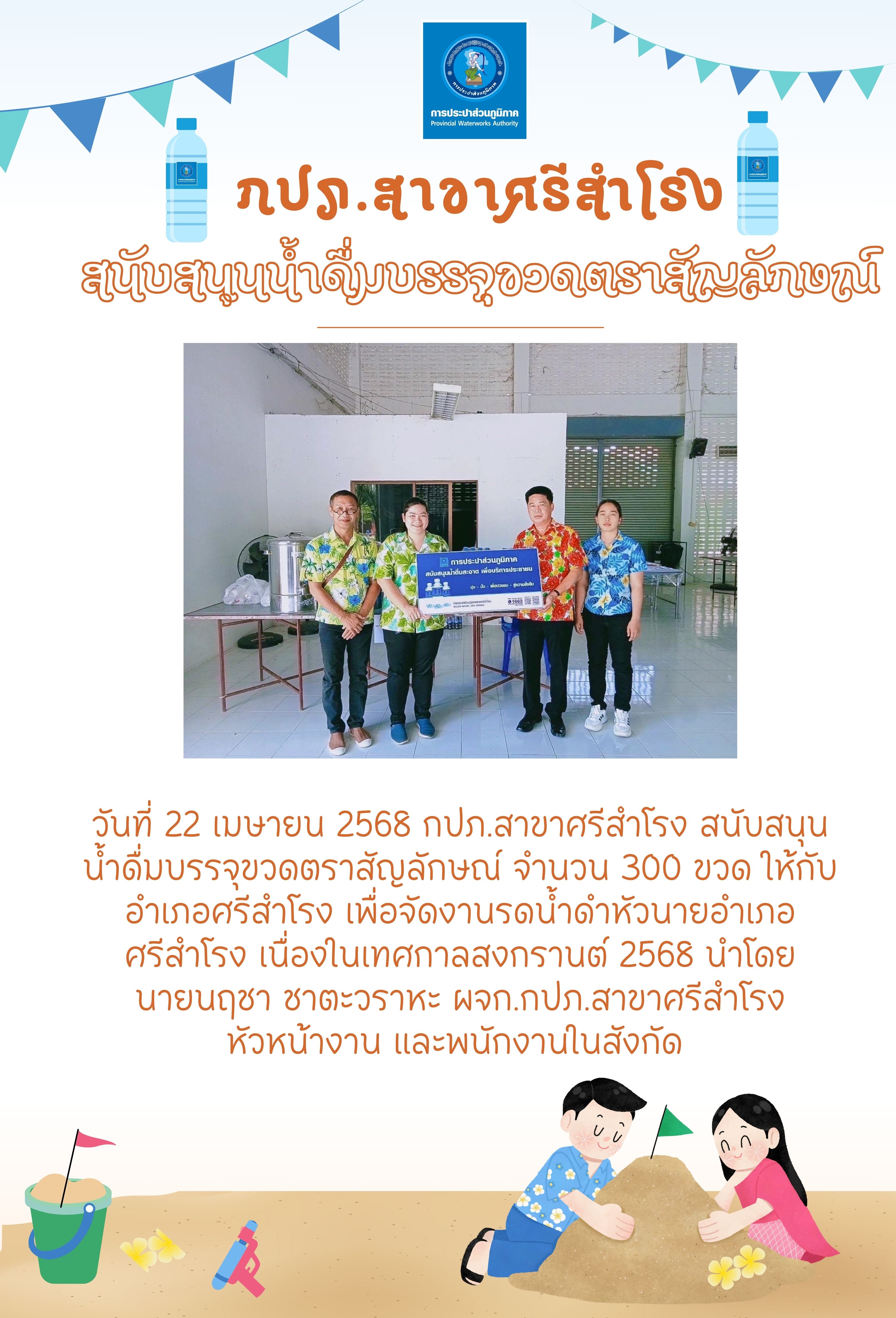 กปภ.สาขาศรีสำโรง สนับสนุน  น้ำดื่มบรรจุขวดตราสัญลักษณ์ จำนวน 300 ขวด