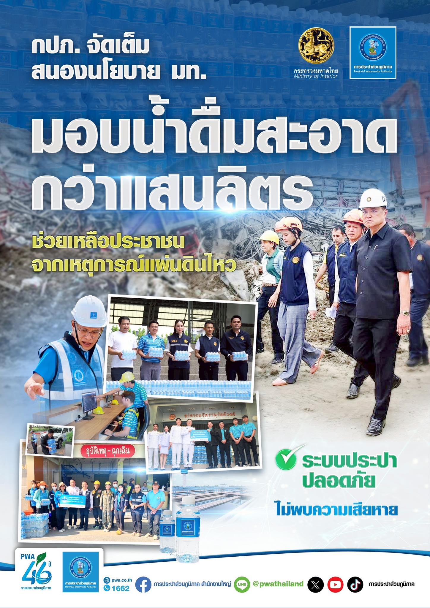 กปภ. จัดเต็ม สนองนโยบาย มท. มอบน้ำดื่มสะอาดกว่าแสนลิตร ช่วยเหลือประชาชนจากเหตุการณ์แผ่นดินไหว มั่นใจได้ ! ระบบประปาปลอดภัยไม่พบความเสียหาย
