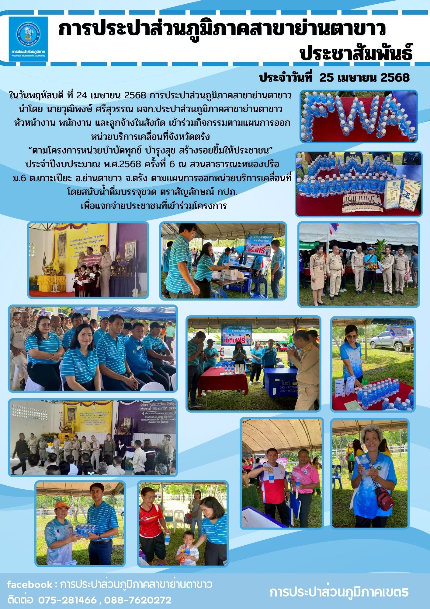 ข่าวประชาสัมพันธ์ การประปาส่วนภูมิภาคสาขาย่านตาขาว