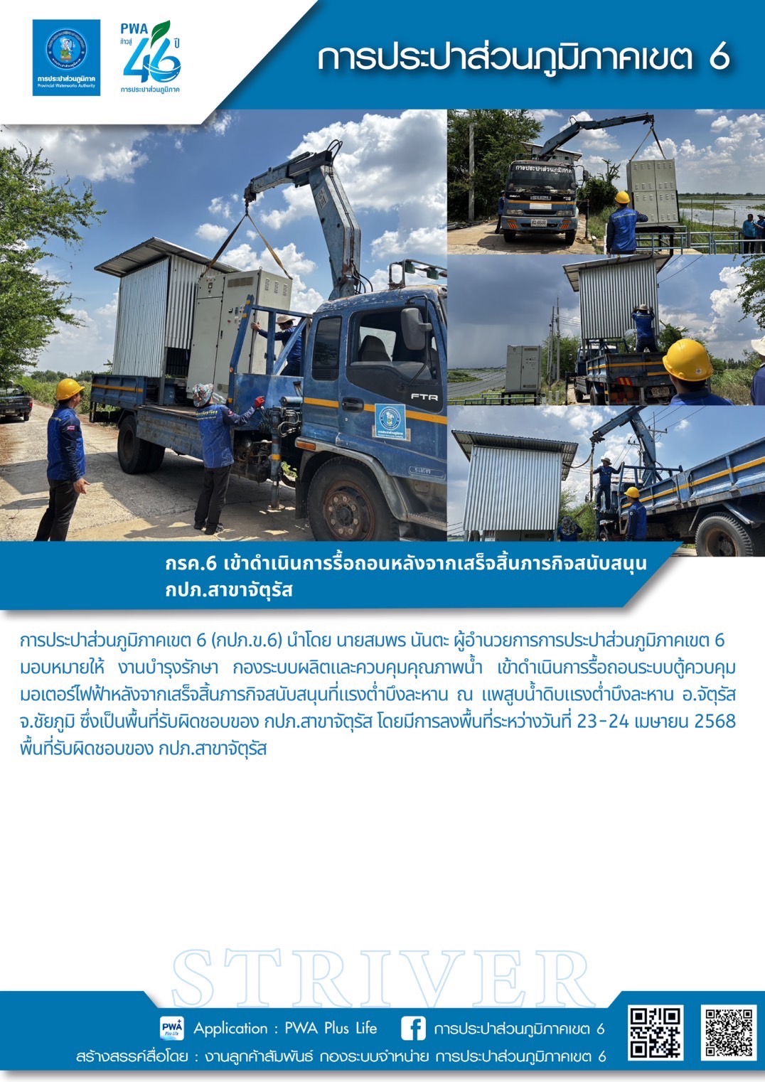 กรค.6 ลงพื้นที่ดำเนินงานฯ กปภ.สาขาจัตุรัส