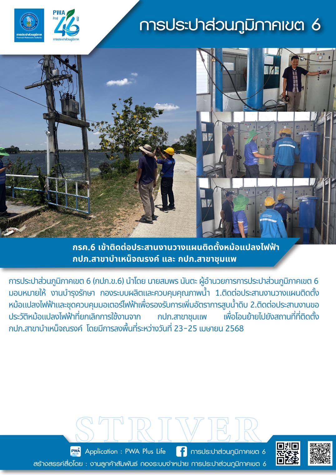 กรค.6 ลงพื้นที่ดำเนินงานฯ กปภ.สาขาชุมแพ และสาขาบำเหน็จณรงค์