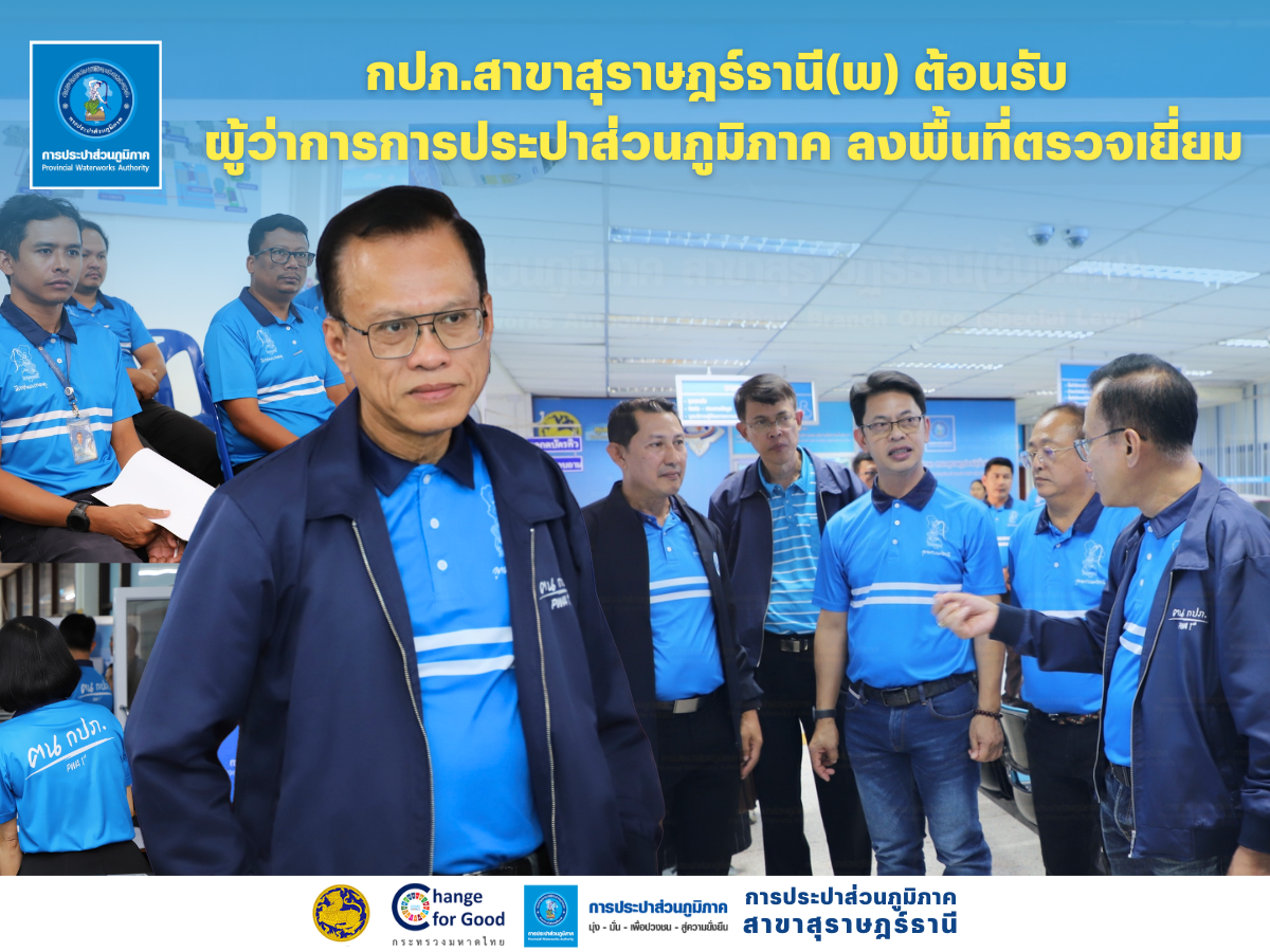 กปภ.สาขาสุราษฎร์ธานี(พ) และ กปภ.ข.4 ร่วมต้อนรับผู้ว่าการการประปาส่วนภูมิภาคและคณะผู้บริหาร กปภ.