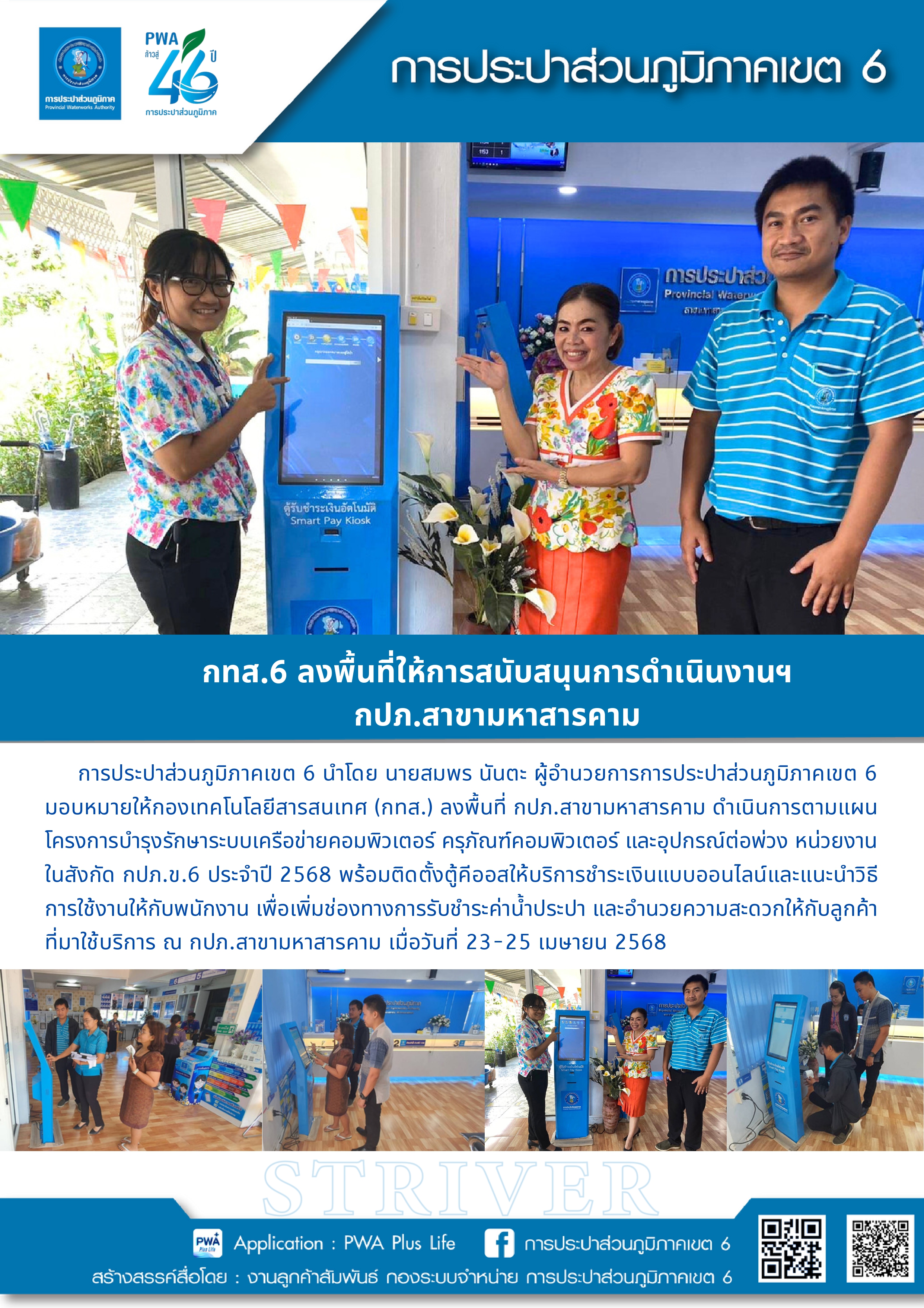 กทส.6 ลงพื้นที่ให้การสนับสนุนการดำเนินงานฯ กปภ.สาขามหาสารคาม