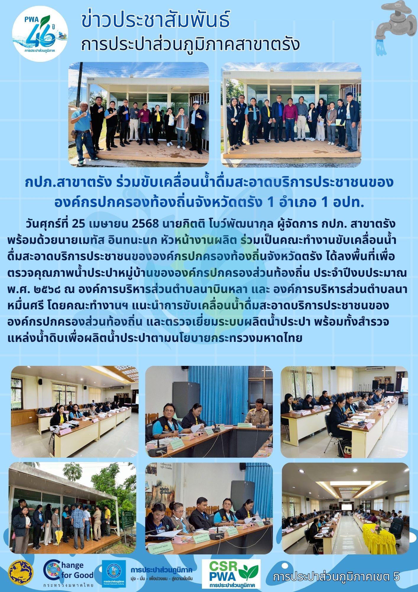 กปภ.สาขาตรัง ร่วมขับเคลื่อนน้ำดื่มสะอาดบริการประชาชนของ องค์กรปกครองท้องถิ่นจังหวัดตรัง 1 อำเภอ 1 อปท.
