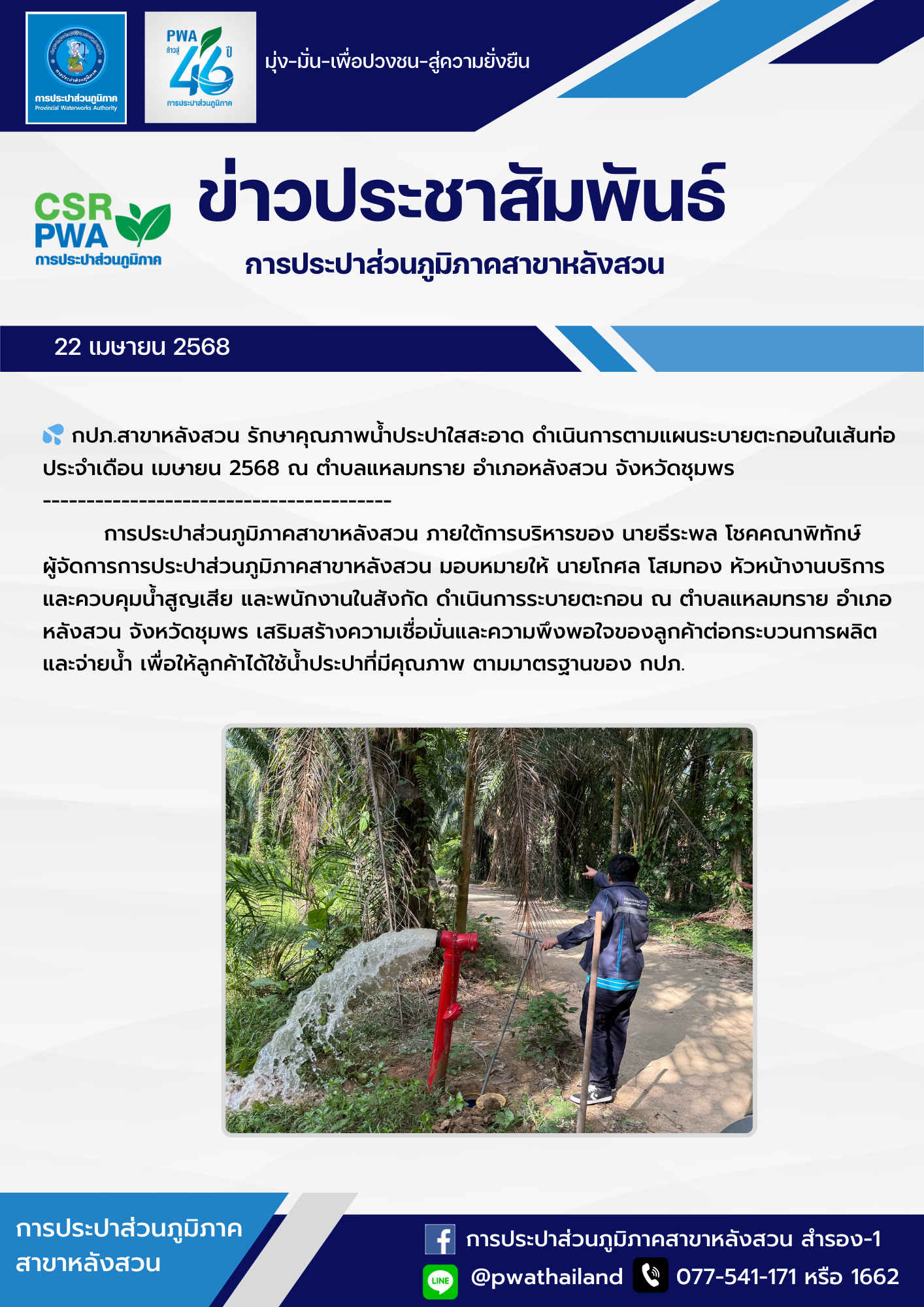 กปภ.สาขาหลังสวน รักษาคุณภาพน้ำประปาใสสะอาด ดำเนินการตามแผนระบายตะกอนในเส้นท่อ ประจำเดือน เมษายน 2568 ณ ตำบลแหลมทราย  อำเภอหลังสวน  จังหวัดชุมพร