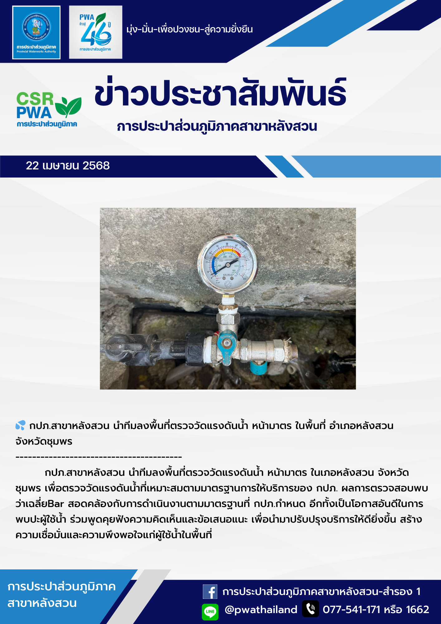 กปภ.สาขาหลังสวน นำทีมลงพื้นที่ตรวจวัดแรงดันน้ำ หน้ามาตร ในพื้นที่ อำเภอหลังสวน  จังหวัดชุมพร