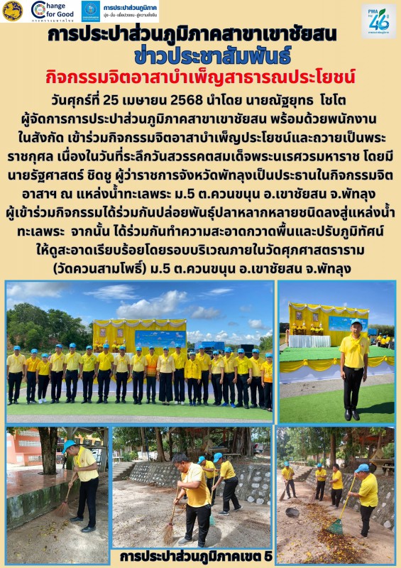 วันศุกร์ที่ 25 เมษายน 2568 กปภ.สาขาเขาชัยสน ร่วมกิจกรรมจิตอาสาบำเพ็ญประโยชน์และถวายเป็นพระราชกุศล เนื่องในวันที่ระลึกวันสวรรคตสมเด็จพระนเรศวรมหาราช