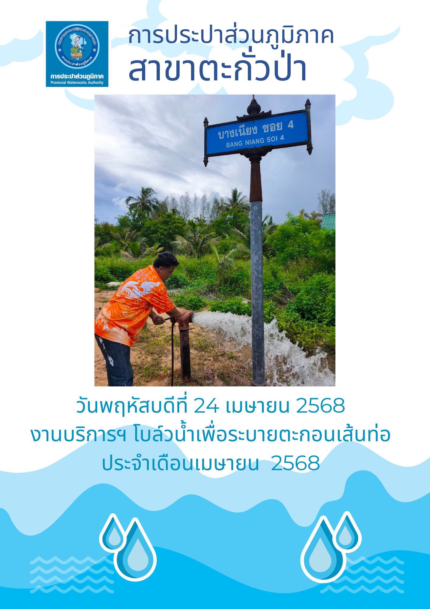 กปภ.สาขาตะกั่วป่า ดำเนินการตามแผนงานบริการและควบคุมน้ำสูญเสีย โบล์วน้ำเพื่อระบายตะกอนในเส้นท่อ ช่วงเดือนเมษายน ปี2568