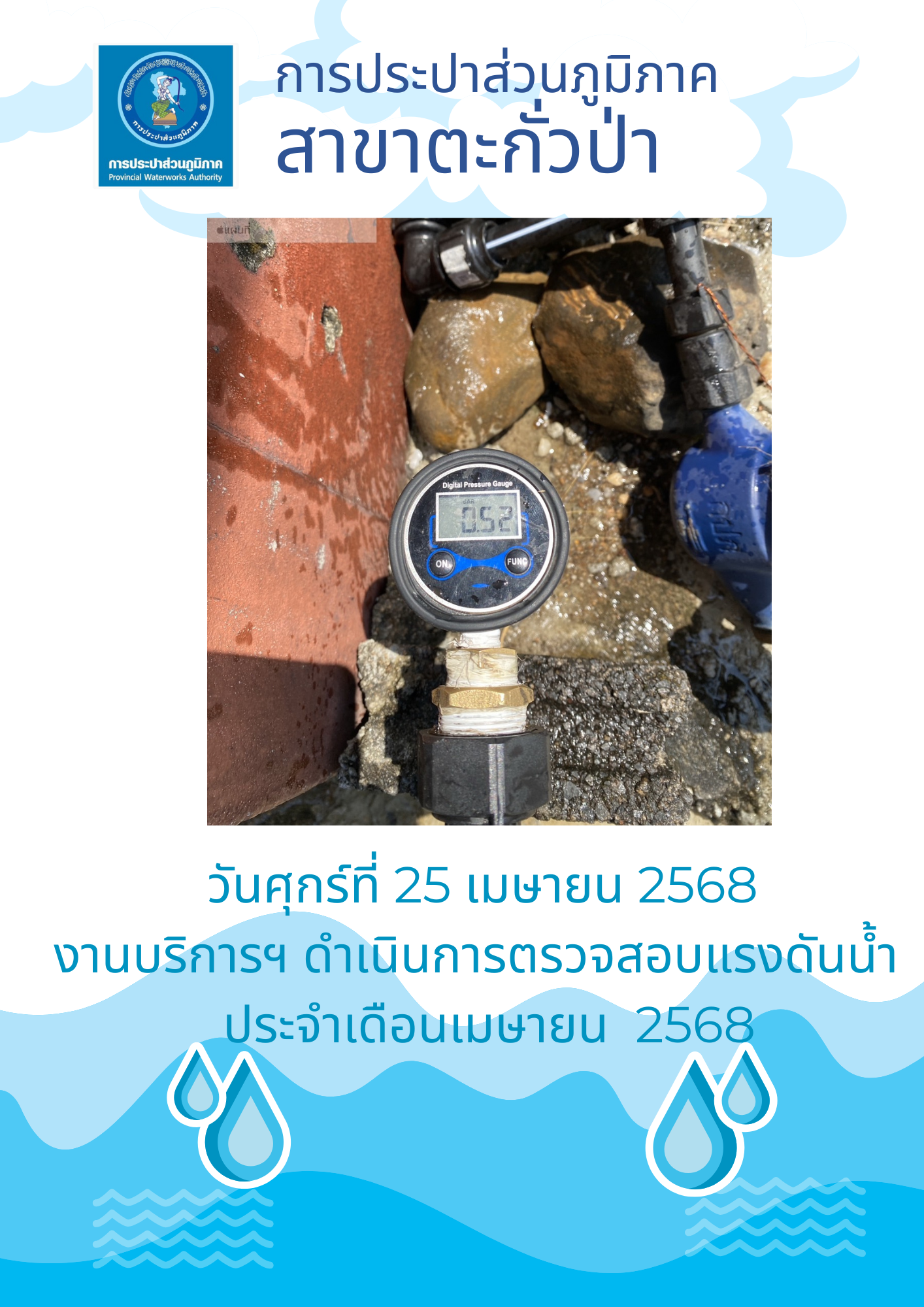 กปภ.สาขาตะกั่วป่า ดำเนินการตามแผนงานบริการและควบคุมน้ำสูญเสีย ตรวจสอบแรงดันน้ำ ประจำเดือนเมษายน ปี2568